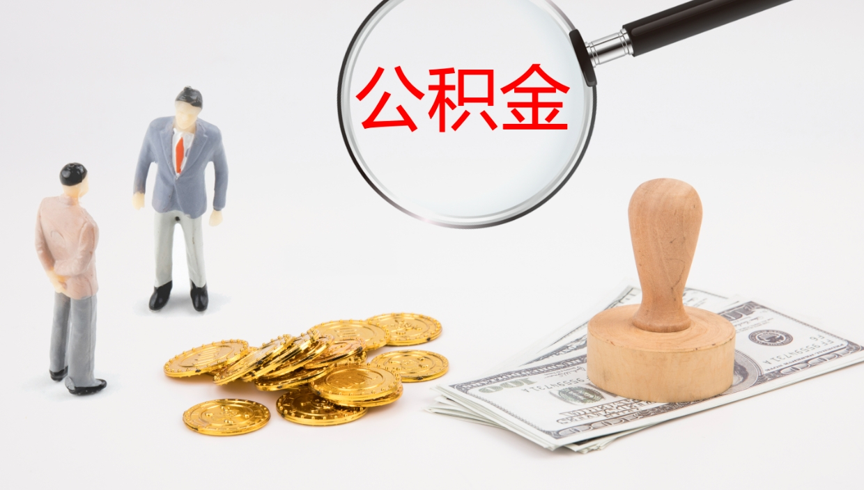 莘县公积金小额提取（小额公积金提取中介费用）